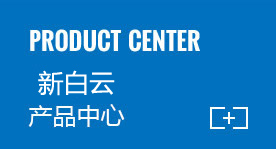 开云网页版登录入口产品中心